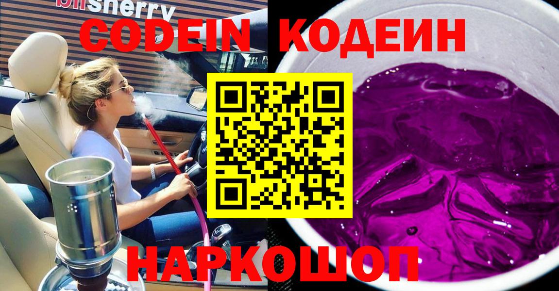 Кодеиновый сироп Lean Purple Drank  Вход с VPN  Энгельс 
